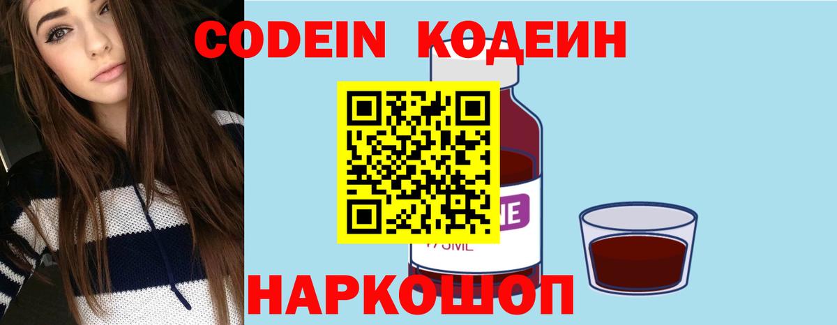 Кодеин Purple Drank Электросталь