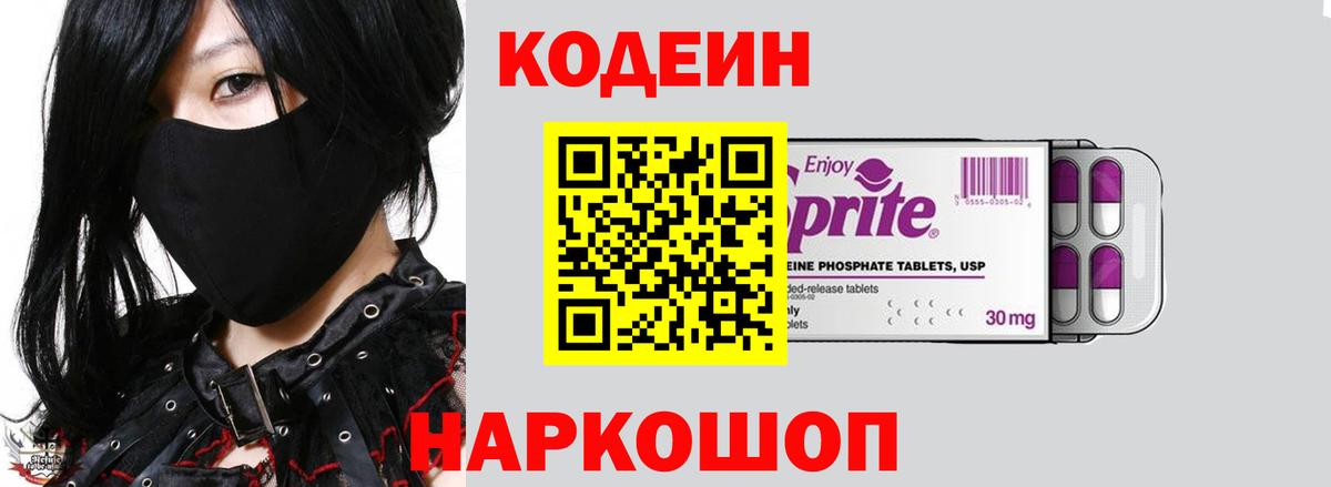 Кодеин Purple Drank  Кодеин напиток Lean (лин)  Вход с VPN  Электросталь 